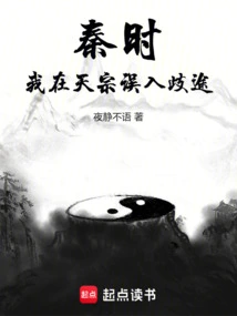 Qin Shi: I Went Astray in Tianzong