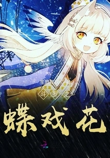 Douluo's Butterfly Plays with Flowers