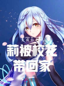 Turned into White Hair and Was Taken Home by the School Beauty