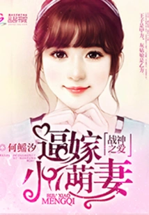 Love from the God of War: Forced to Marry Little Cute Wife