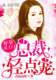 A Good Pregnancy is Delivered to Your Doorstep: Ceo, Please Pamper Me Gently