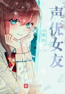 My Seiyuu Girlfriend