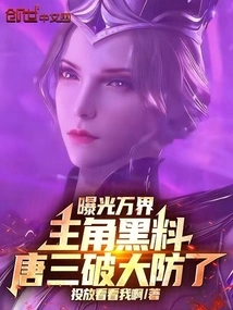 The Protagonist of Ten Thousand Realms' Black Material Was Exposed, and Tang San Broke Through the Defense