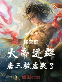 Chat Group: the Great Emperor Entered the Group and Tang San Was Tortured to Tears