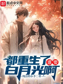 Who Wants Bai Yueguang after Being Reborn?