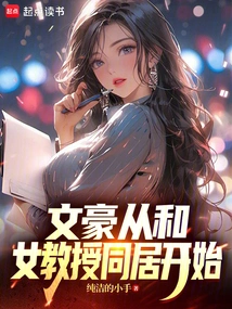 The Literary Giant Started Living with a Female Professor