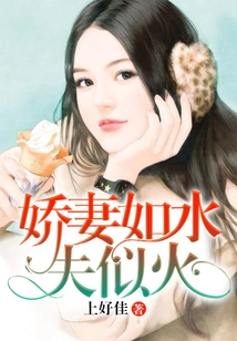 Lovely Wife is Like Water, Husband is Like Fire