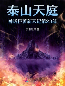 Part 23 of Taishan's Masterpiece of Heavenly Mythology: New Heaven Chronicles