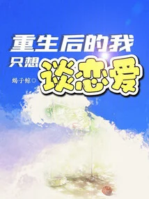 After Rebirth, I Just Want to Fall in Love