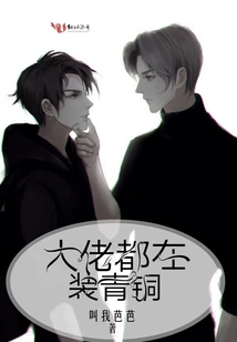 The Bosses Are All Pretending to Be Bronze