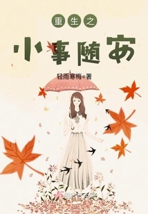 The Little Things of Rebirth Are at Ease