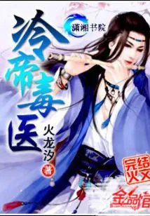 Cold Emperor Poison Doctor