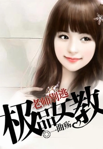 The Best Female Teacher: Teacher, Don't Run Away