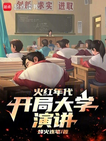 In the Red Era, the Beginning of University Speech