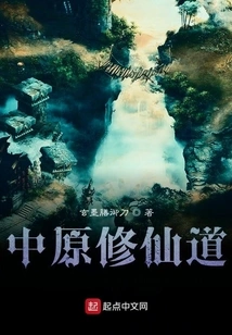 Central Plains Cultivation of Immortality