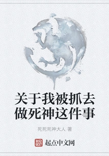 About the Fact That I Was Caught to Be the God of Death