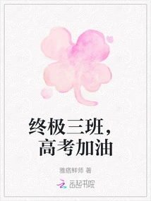 The Ultimate Class Three, Cheer for the College Entrance Examination