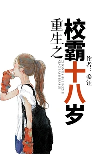 Rebirth of the School Bully at the Age of Eighteen