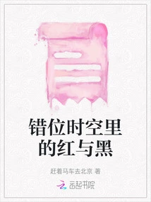 Red and Black in Misplaced Time and Space