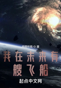 I Have a Spaceship in the Future