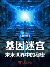 Gene Maze: Secrets in the Future World