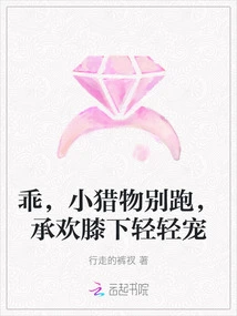 Be Good, Little Prey, Don't Run Away, Let Cheng Huan Caress You Gently