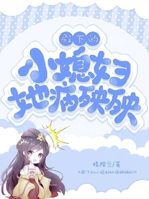 His Highness's Little Daughter-in-law is Very Ill