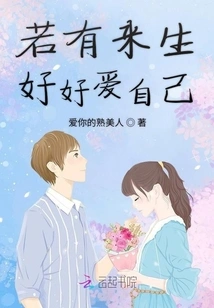 If There is an Afterlife, Love Yourself Well