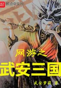 Online Game Wu'an Three Kingdoms