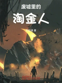 Gold Diggers in the Ruins