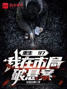 Reborn in 97, I Solved Unsolved Cases in the City Bureau