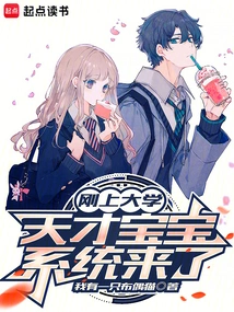 I Just Entered College, and the Genius Baby System is Here