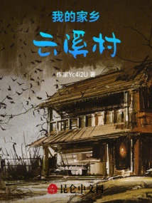 My Hometown Yunxi Village