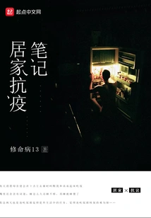 Notes on Fighting the Epidemic at Home