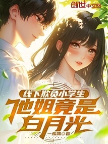 Bullying a Primary School Student Offline, His Sister is Actually Bai Yueguang