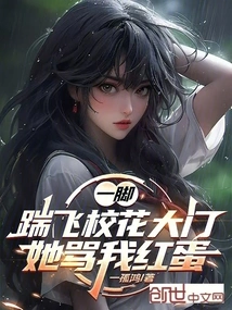 Kicked Down the Door of the School Belle, She Called Me a Red Egg