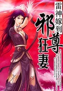 The God of Thunder Married: the Evil Lord's Crazy Wife Cannot Be Offended