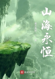 Mountains and Seas Are Eternal