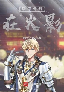 Sand Ninja Bone Doctor in the Ninja World