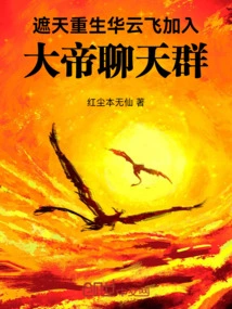 Zhe Tian: Rebirth Hua Yunfei Joins the Great Emperor Chat Group