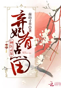 Miracle Doctor Abandoned His Concubine and Found a Spiritual Spring