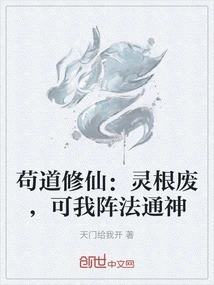 Gou Taoist Cultivation: the Spiritual Roots Are Useless, but My Formation Can Reach the Gods