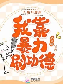 After the Start of Heavenly Collapse, I Relied on Violence to Gain Merit