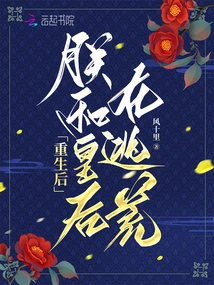 After Rebirth, the Queen and I Are on the Run