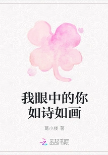 In My Eyes, You Are as Picturesque as a Poem