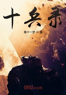 Records of Ten Soldiers