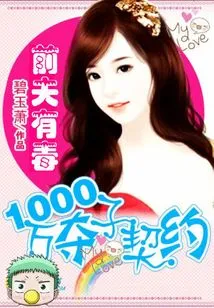 The Ex-husband is Poisonous: 10 Million Contract to Seize the Child