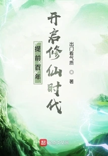 The Era of Cultivating Immortals Begins a Hundred Years Ahead of Schedule