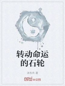 Turning the Stone Wheel of Fate