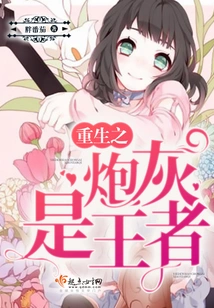 The Reborn Cannon Fodder is the King